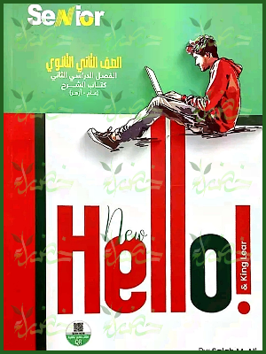 سينيور انجليزي (2) ثانوي ترم (2) 2025