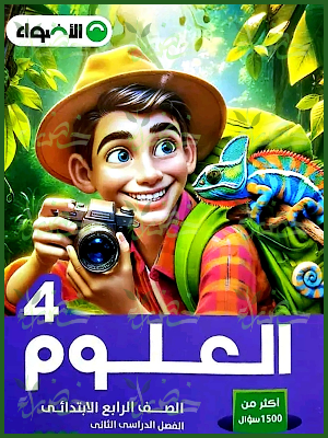 الأضواء علوم (4) ابتدائي ترم (2) 2025