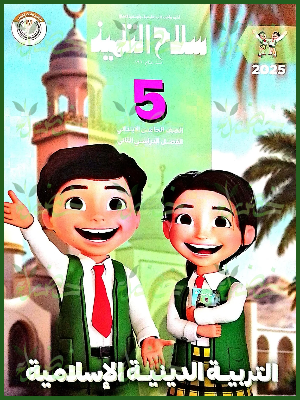 سلاح التلميذ دين (5) ابتدائي ترم (2) 2025