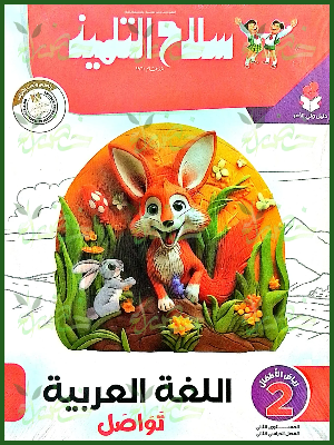 سلاح التلميذ عربي كجي (2) ترم (2) 2025