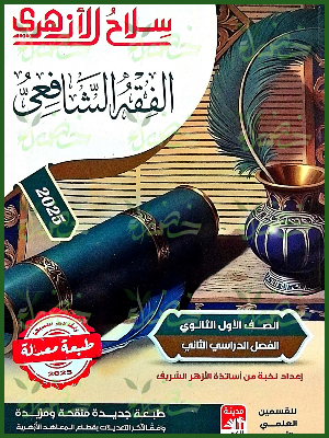 سلاح الأزهري فقه شافعي (1) ثانوي ترم (2) 2025