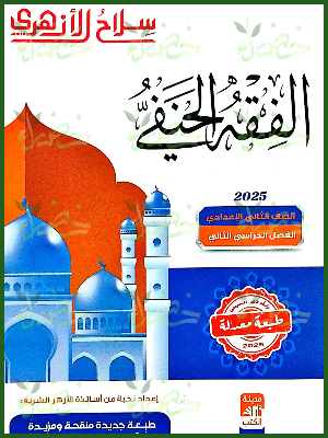سلاح الأزهري فقه حنفي (2) إعدادي ترم (2) 2025