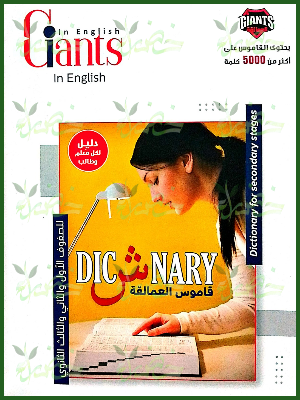 العمالقة ديكشينري (1-2-3) ثانوي