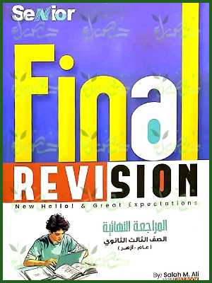 سينيور انجليزي (3) ثانوي مراجعة نهائية 2025