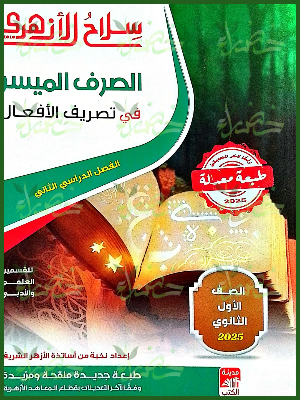 سلاح الأزهري صرف (1) ثانوي ترم (2) 2025