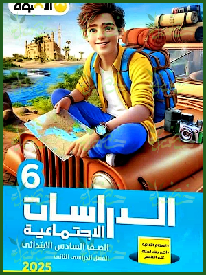 الأضواء دراسات (6) ابتدائي ترم (2) 2025