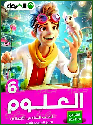 الأضواء علوم (6) ابتدائي ترم (2) 2025