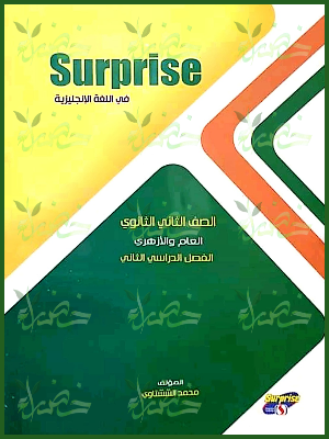 سيربرايس انجليزي (2) ثانوي ترم (2) 2025