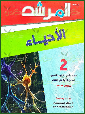 المرشد أحياء (2) ثانوي ترم (2) 2025