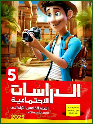 الأضواء دراسات (5) ابتدائي ترم (2) 2025