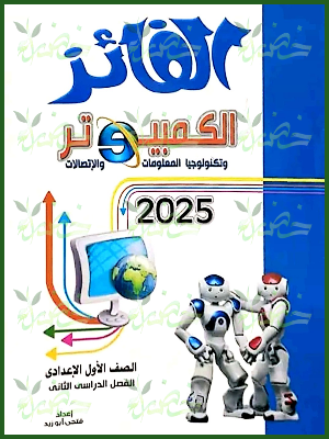الفائز حاسب آلي (1) إعدادي ترم (2) 2025