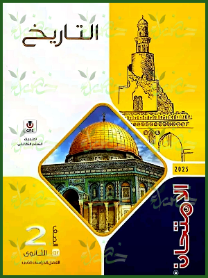 الامتحان تاريخ (2) ثانوي ترم (2) 2025