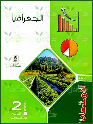 الامتحان جغرافيا (2) ثانوي ترم (2) 2025