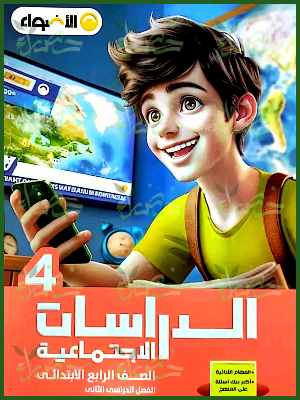 الأضواء دراسات (4) ابتدائي ترم (2) 2025