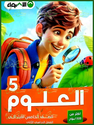 الأضواء علوم (5) ابتدائي ترم (2) 2025