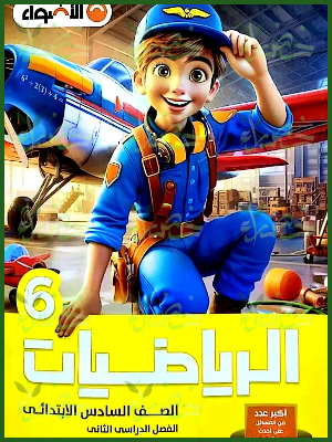 الأضواء رياضيات (6) ابتدائي ترم (2) 2025