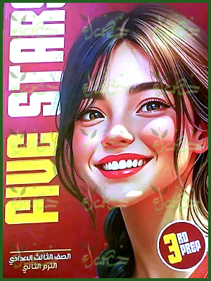 فايف ستارز انجليزي (3) إعدادي ترم (2) 2025