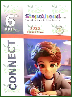 استيب اهيد انجليزي (6) ابتدائي ترم (2) 2025