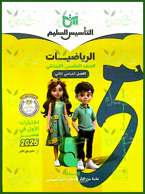التأسيس السليم رياضيات (5) ابتدائي ترم (2) 2025