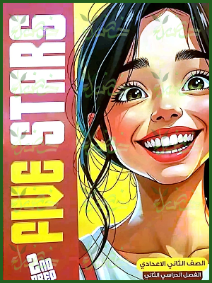 فايف ستارز انجليزي (2) إعدادي ترم (2) 2025