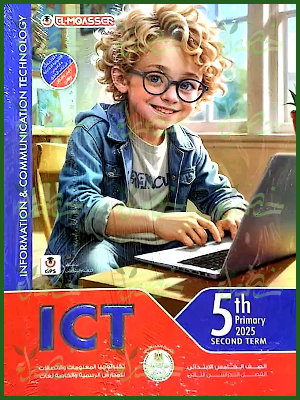 المعاصر اي سي تي (5) ابتدائي ترم (2) 2025