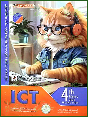 المعاصر اي سي تي (4) ابتدائي ترم (2) 2025