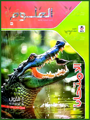 الامتحان علوم (1) إعدادي ترم (2) 2025