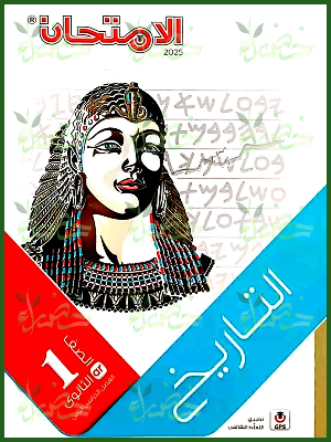 الامتحان تاريخ (1) ثانوي ترم (2) 2025