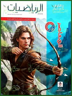 المعاصر رياضيات (1) ثانوي ترم (2) 2025