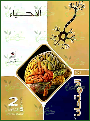 الامتحان أحياء (2) ثانوي ترم (2) 2025