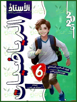 الأستاذ رياضيات (6) ابتدائي ترم (2) 2025