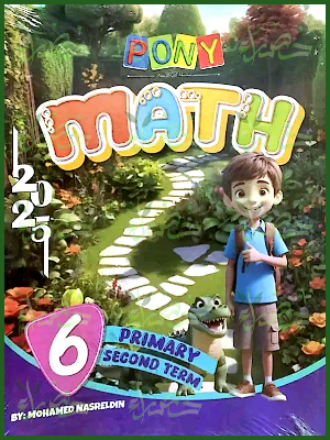 بوني ماث (6) ابتدائي ترم (2) 2025