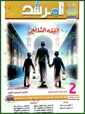 المرشد فقه شافعي (2) ثانوي ترم (2) 2025