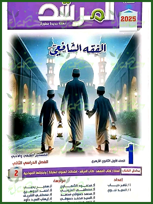 المرشد فقه شافعي (1) ثانوي ترم (2) 2025