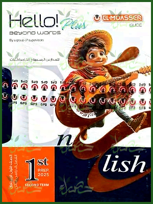 المعاصر هالو بلس (1) إعدادي ترم (2) 2025