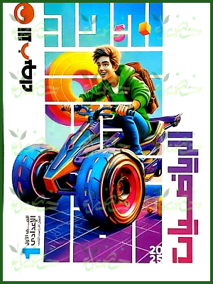 الأضواء رياضيات (1) إعدادي ترم (2) 2025