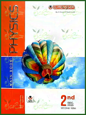 المعاصر فيزكس (2) ثانوي ترم (2) 2025