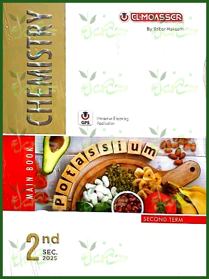 المعاصر كيمستري (2) ثانوي ترم (2) 2025