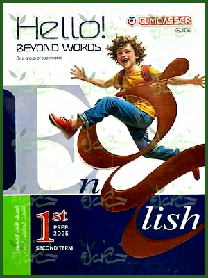 المعاصر انجليزي (1) إعدادي ترم (2) 2025