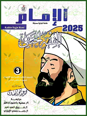 الإمام فقه حنفي (3) إعدادي ترم (2) 2025