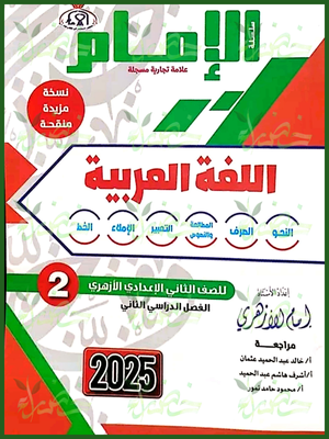 الإمام عربي (2) إعدادي ترم (2) 2025