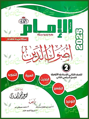 الإمام أصول دين (2) إعدادي ترم (2) 2025