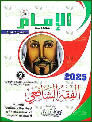 الإمام فقه شافعي (2) إعدادي ترم (2) 2025