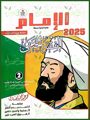 الإمام فقه حنفي (2) إعدادي ترم (2) 2025
