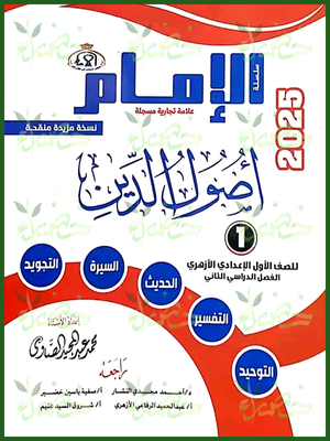 الإمام أصول دين (1) إعدادي ترم (2) 2025