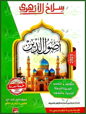 سلاح الأزهري أصول دين (1) إعدادي ترم (2) 2025