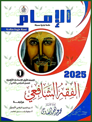 الإمام فقه شافعي (1) إعدادي ترم (2) 2025