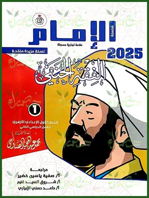 الإمام فقه حنفي (1) إعدادي ترم (2) 2025