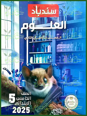 سندباد علوم (5) ابتدائي ترم (2) 2025