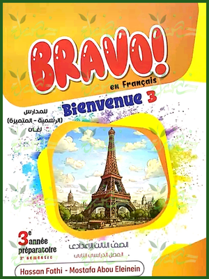 برافو فرنساوي (3) إعدادي لغات ترم (2) 2025